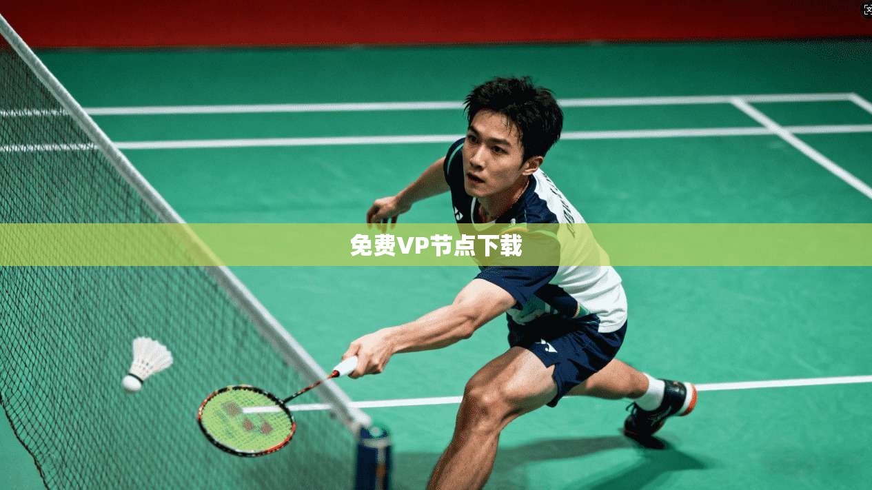 免费VP节点下载 第1张 免费VP节点下载 第1张