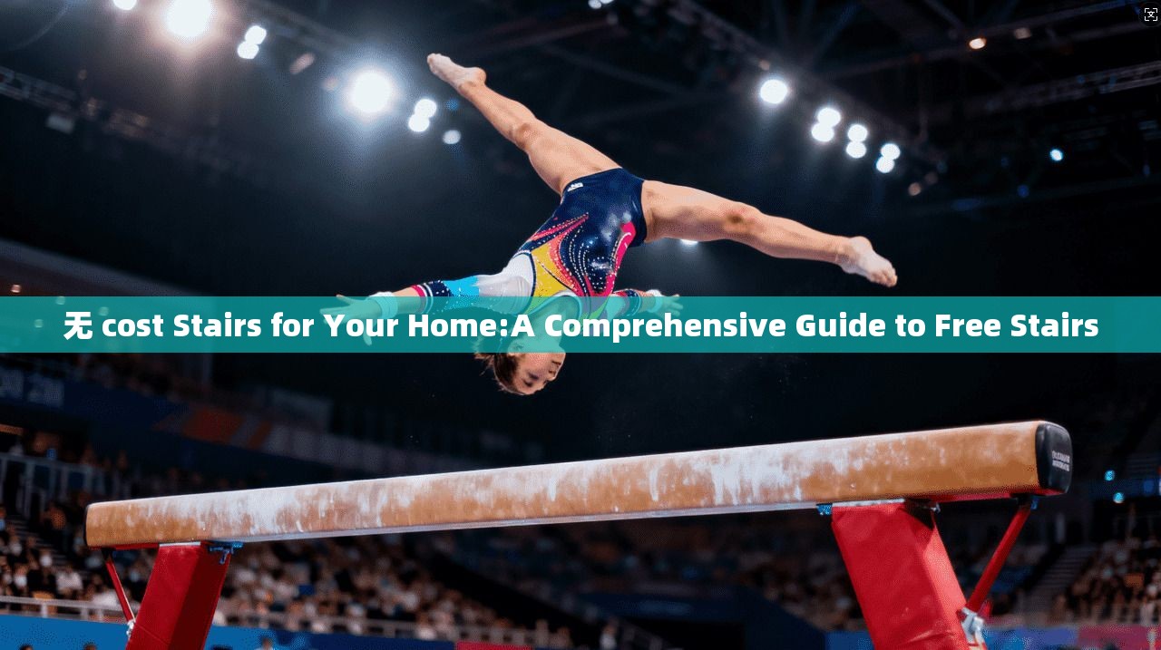 无 cost Stairs for Your Home:A Comprehensive Guide to Free  第1张