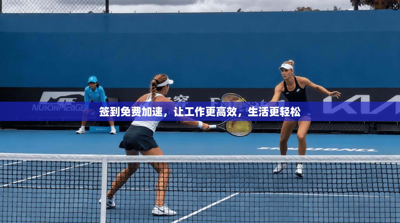 签到免费加速,让工作更高效,生活更轻松 第1张 签到免费加速,让工作更高效,生活更轻松 第1张