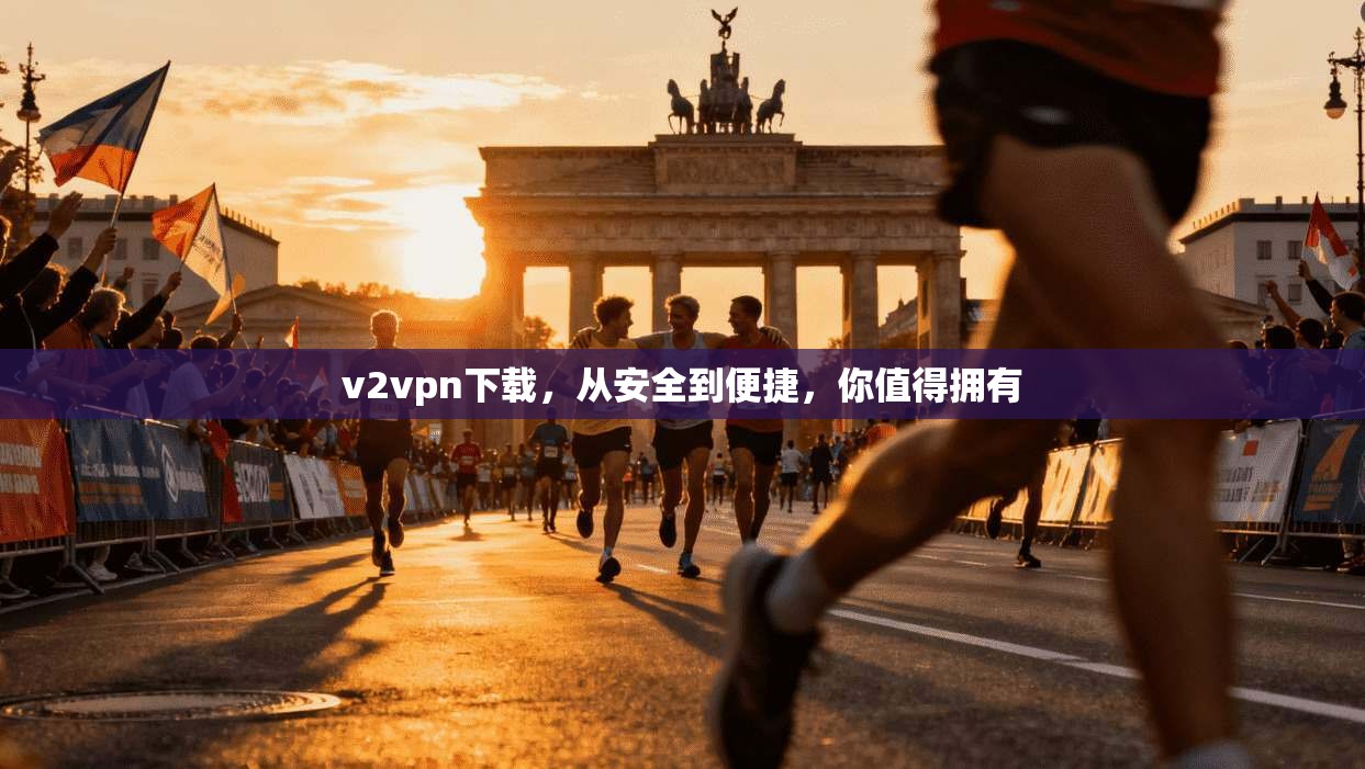 v2vpn下载，从安全到便捷，你值得拥有  第1张