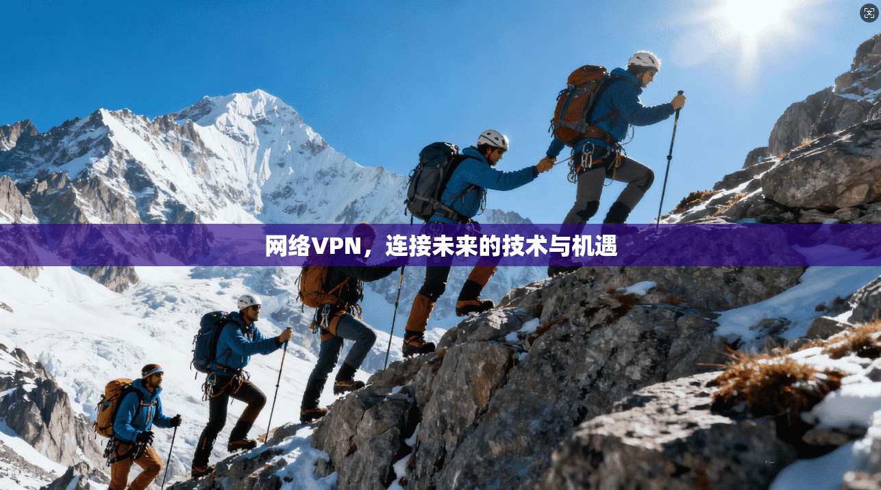 网络VPN，连接未来的技术与机遇  第1张