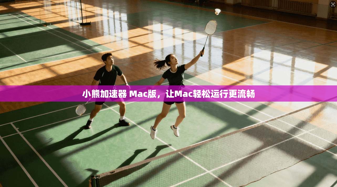 小熊加速器 Mac版,让Mac轻松运行更流畅 第1张 小熊加速器 Mac版,让Mac轻松运行更流畅 第1张