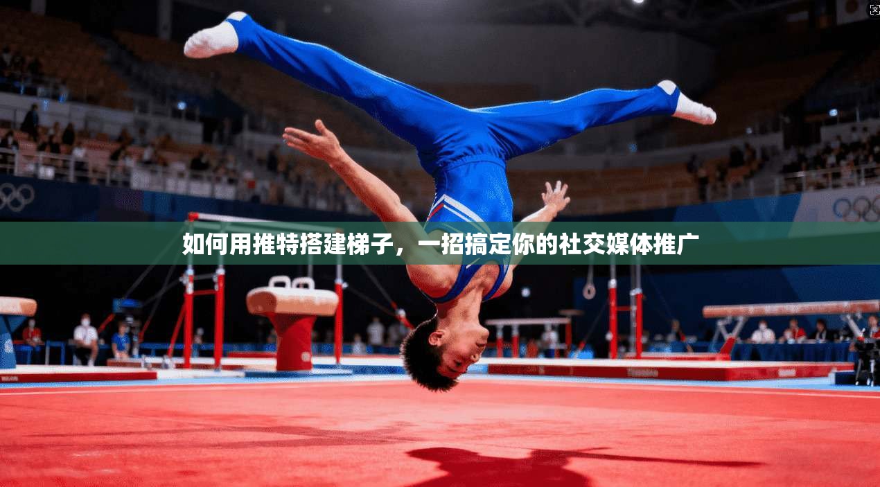 如何用推特搭建梯子，一招搞定你的社交媒体推广  第1张