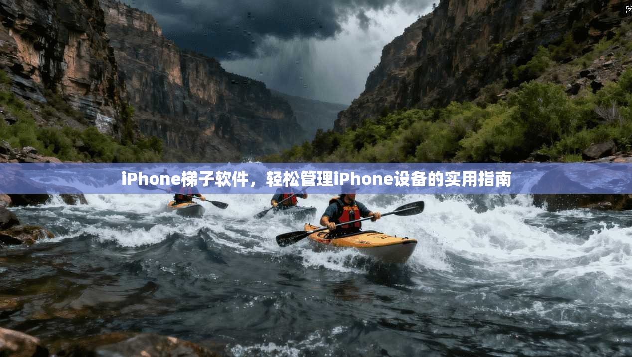 iPhone梯子软件，轻松管理iPhone设备的实用指南  第1张