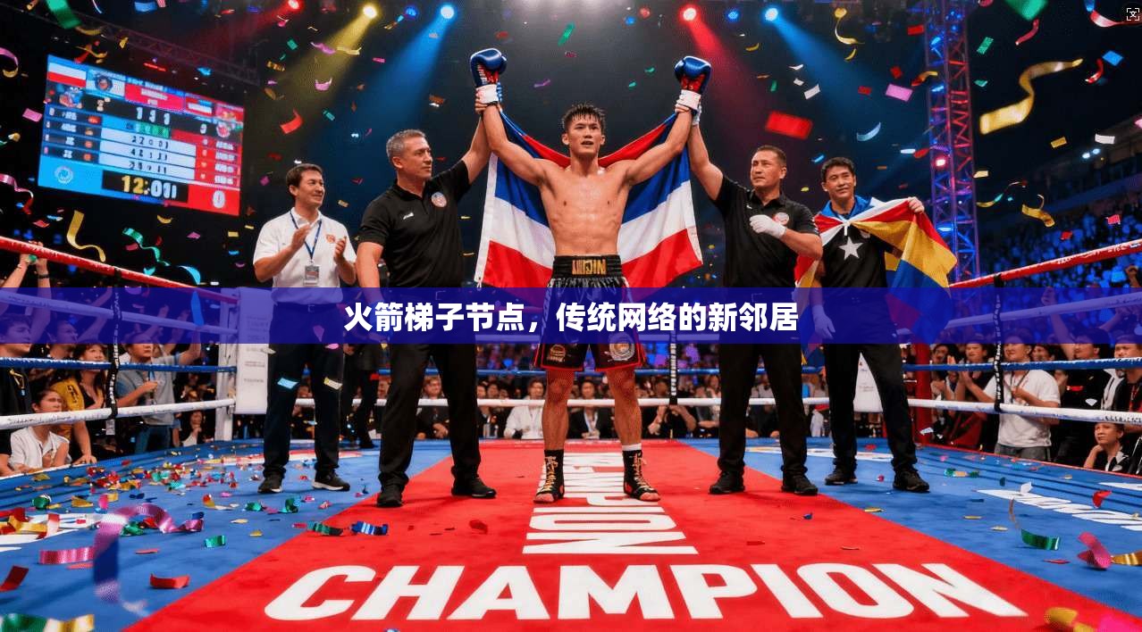 火箭梯子节点，传统网络的新邻居  第1张