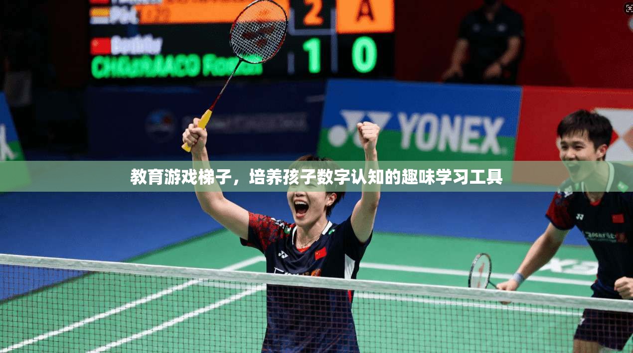教育游戏梯子，培养孩子数字认知的趣味学习工具  第1张