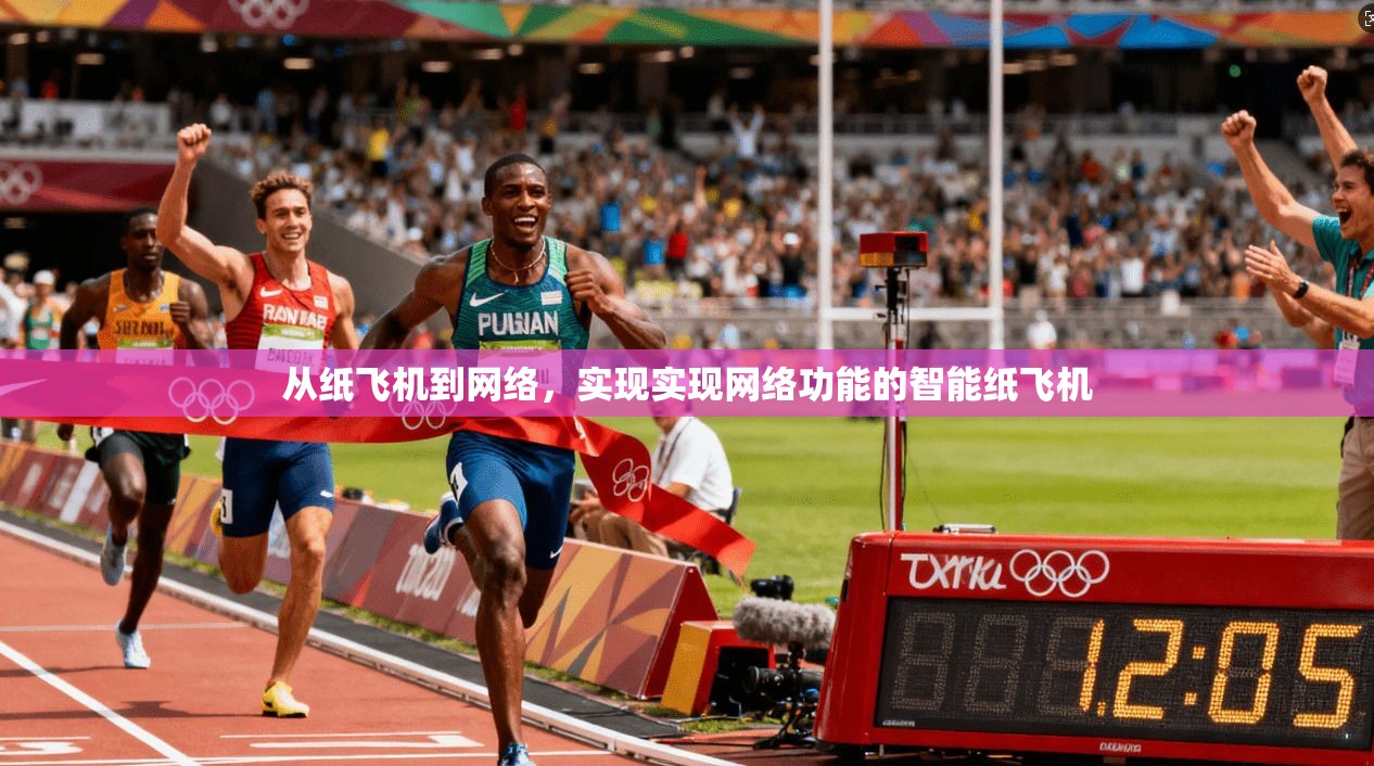 从纸飞机到网络，实现实现网络功能的智能纸飞机  第1张