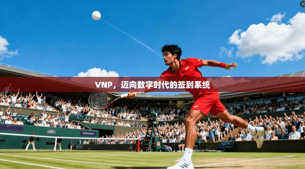 VNP，迈向数字时代的签到系统  第1张