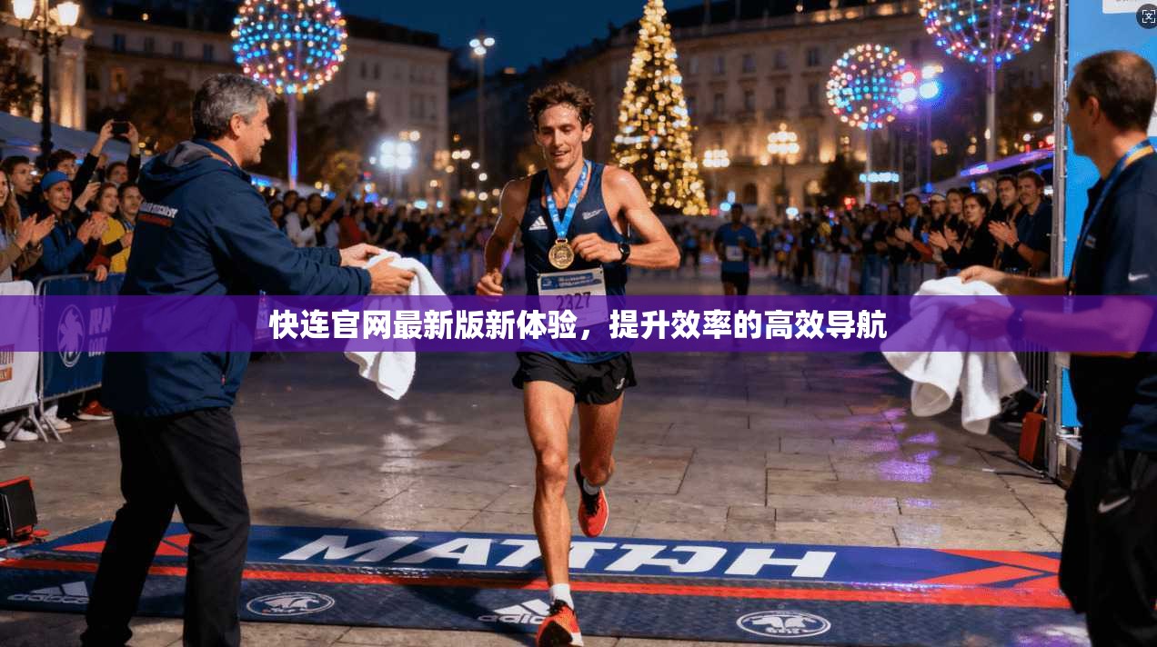 快连官网最新版新体验，提升效率的高效导航  第1张