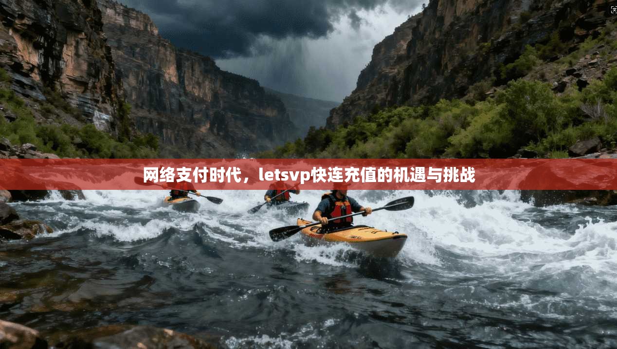 网络支付时代，letsvp快连充值的机遇与挑战  第1张