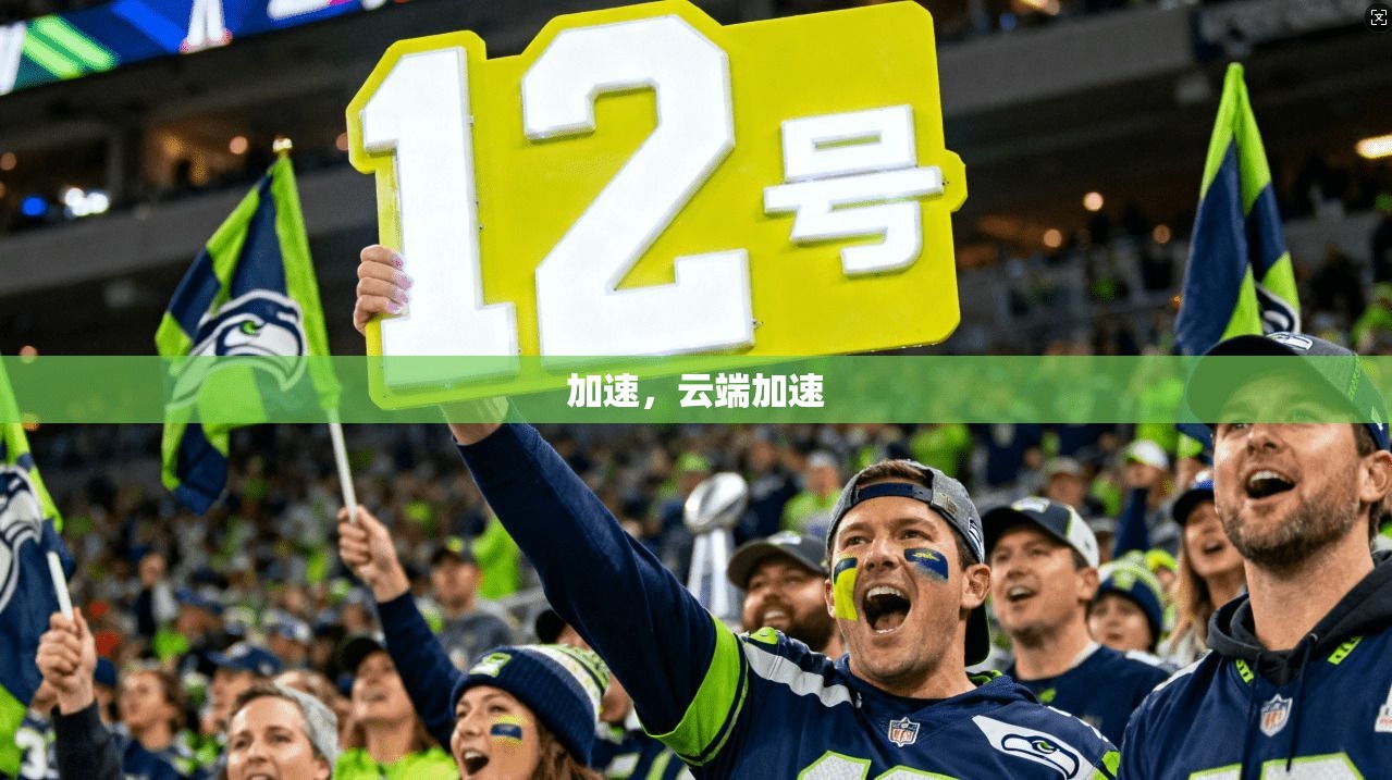 加速，云端加速  第1张