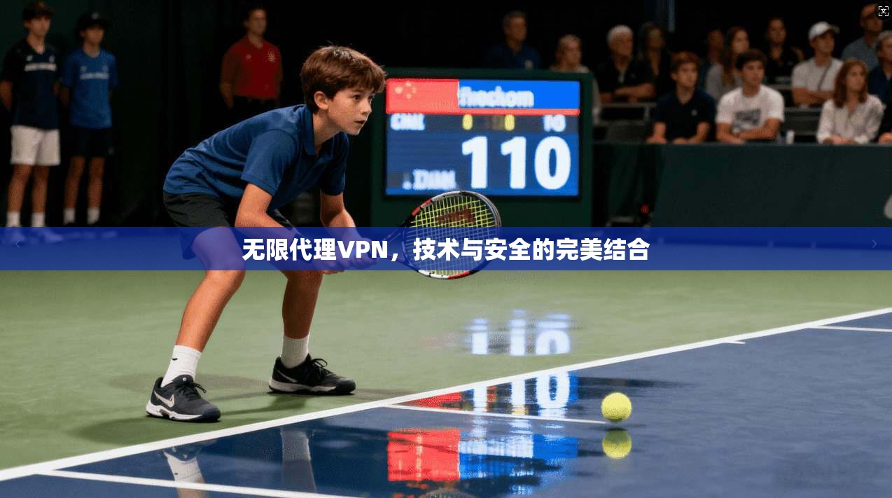 无限代理VPN,技术与安全的完美结合 第1张 无限代理VPN,技术与安全的完美结合 第1张