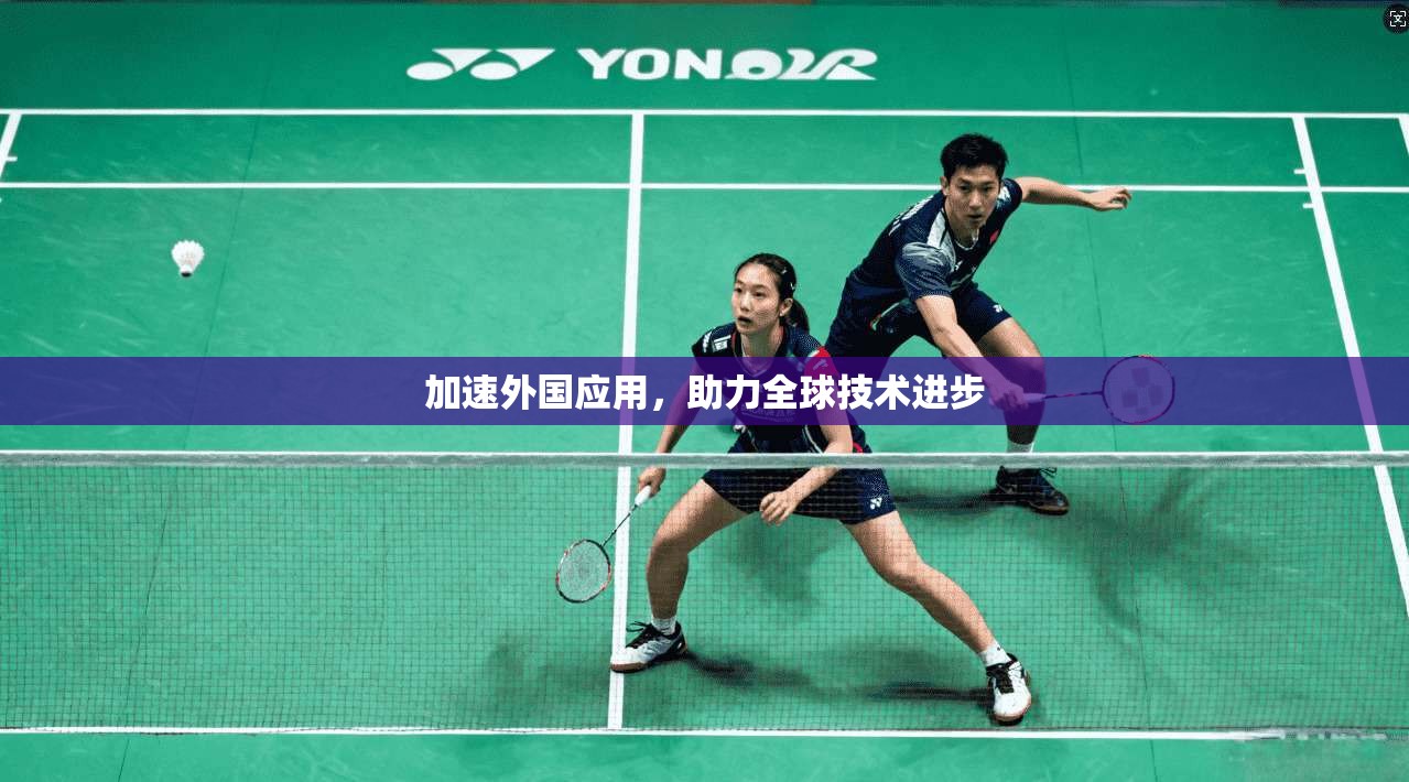 加速外国应用,助力全球技术进步 第1张 加速外国应用,助力全球技术进步 第1张