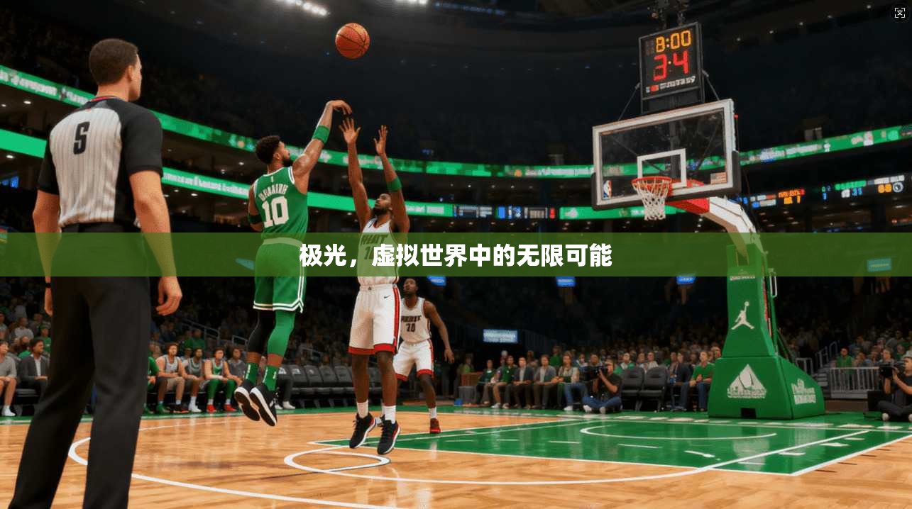 极光，虚拟世界中的无限可能  第1张