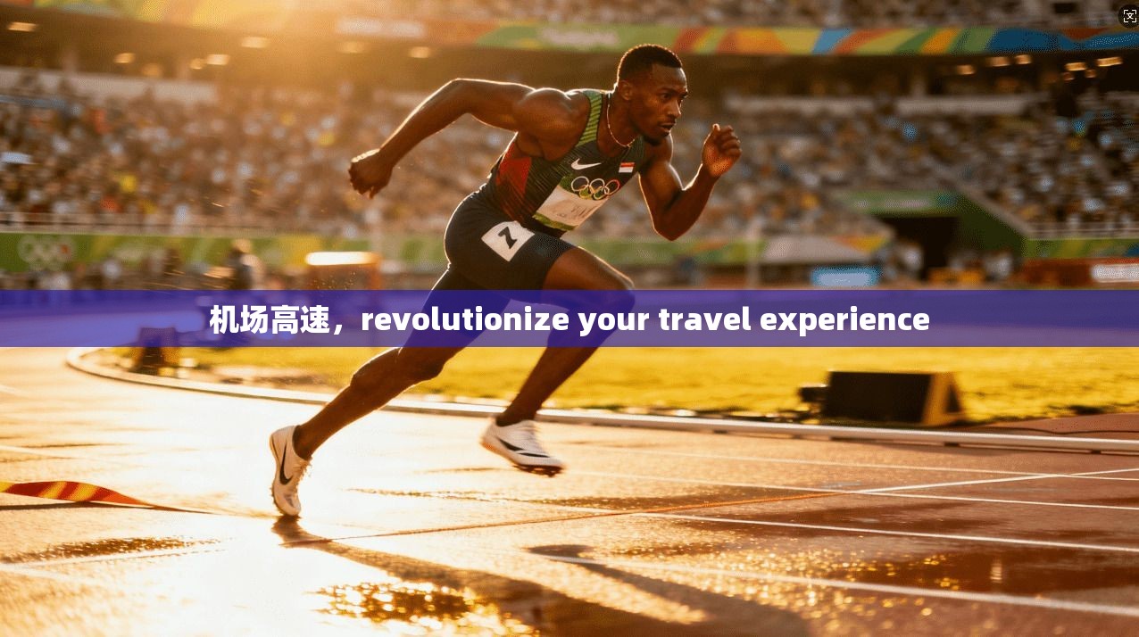 机场高速,revolutionize your travel experience 第1张 机场高速,revolutionize your travel experience 第1张