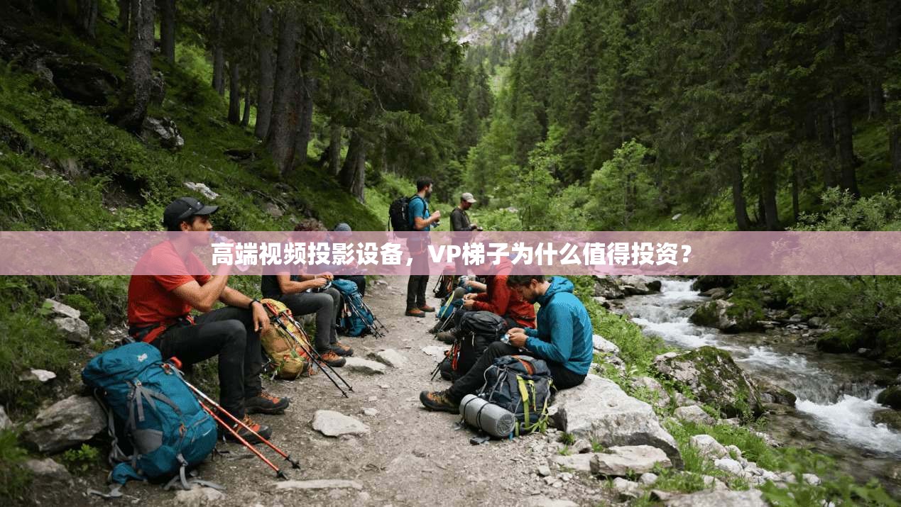 高端视频投影设备，VP梯子为什么值得投资？  第1张