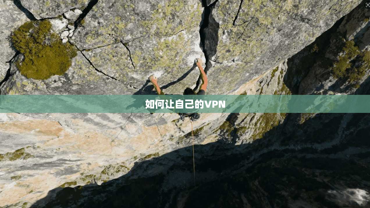如何让自己的VPN  第1张