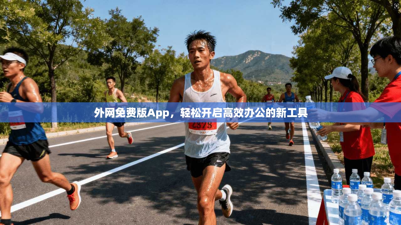 外网免费版App，轻松开启高效办公的新工具  第1张