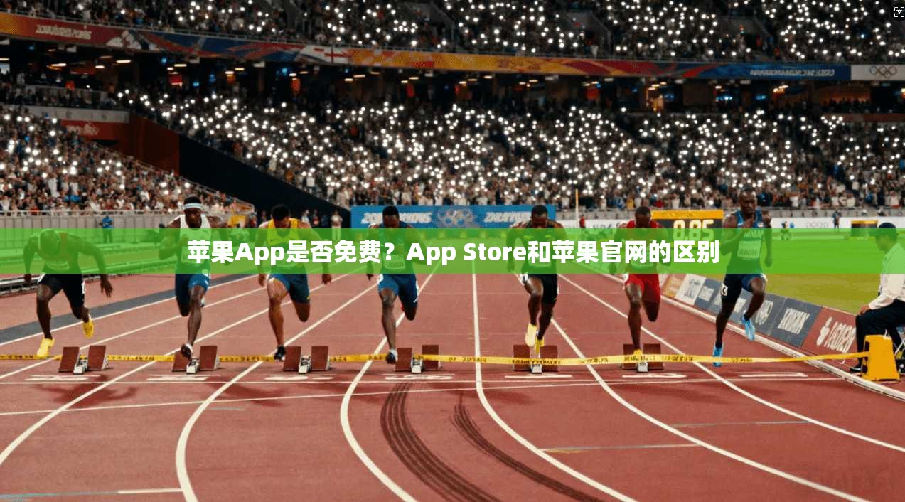 苹果App是否免费？App Store和苹果官网的区别  第1张
