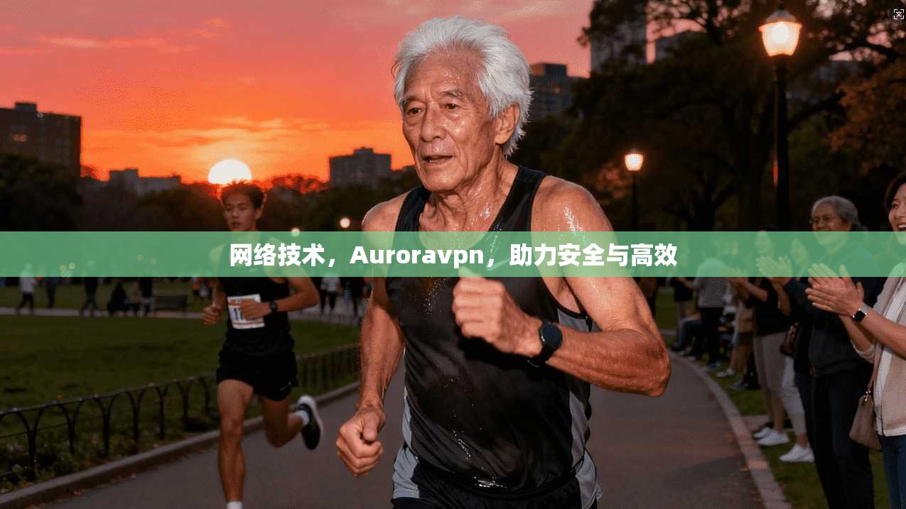 网络技术，Auroravpn，助力安全与高效  第1张
