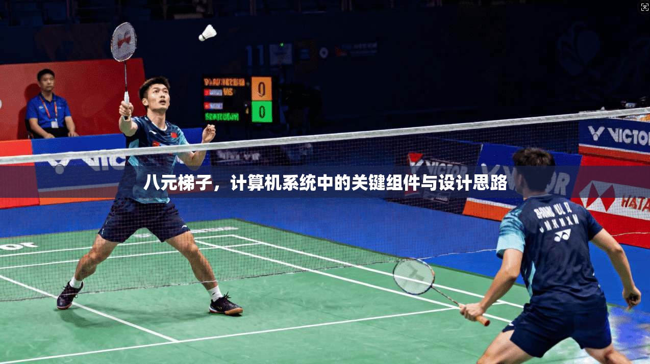 八元梯子，计算机系统中的关键组件与设计思路  第1张