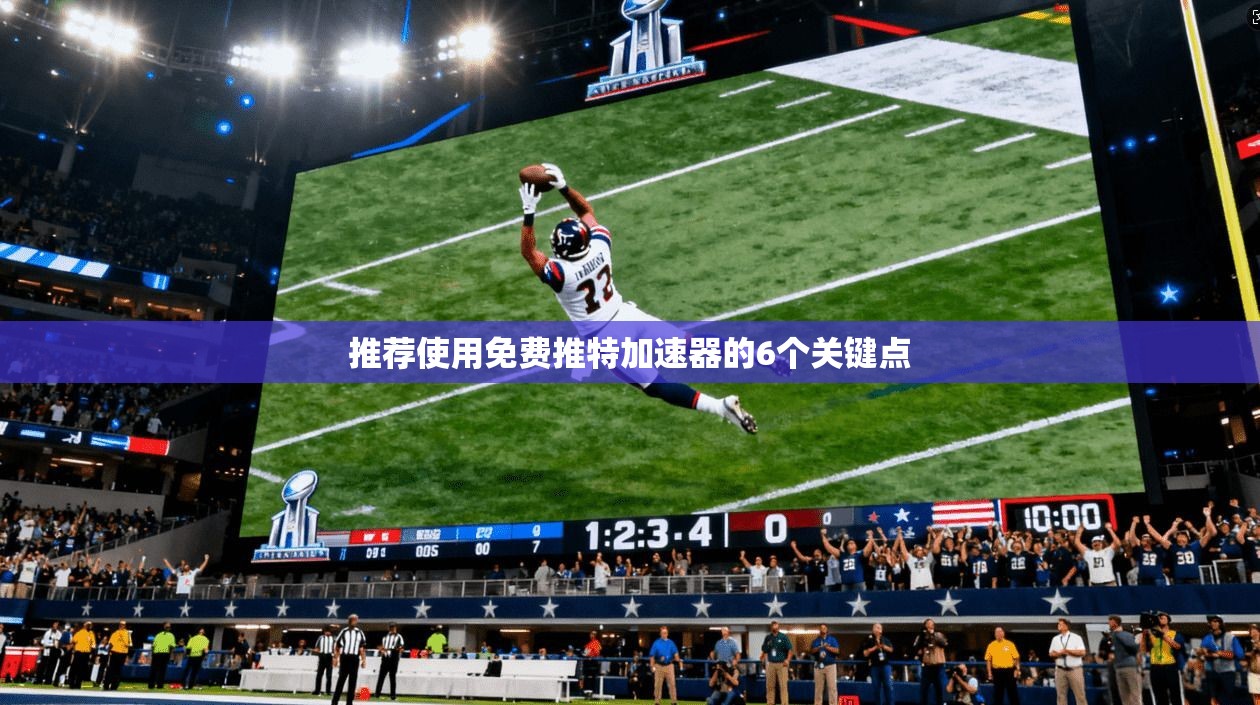 推荐使用免费推特加速器的6个关键点 第1张 推荐使用免费推特加速器的6个关键点 第1张