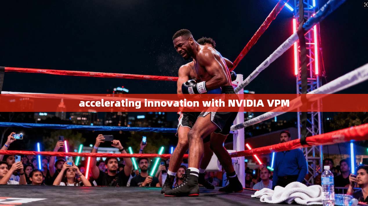 accelerating innovation with NVIDIA VPM 第1张 accelerating innovation with NVIDIA VPM 第1张