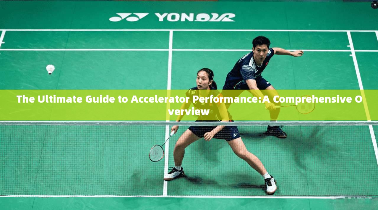 The Ultimate Guide to Accelerator Performance:A Comprehensive Overview  第1张