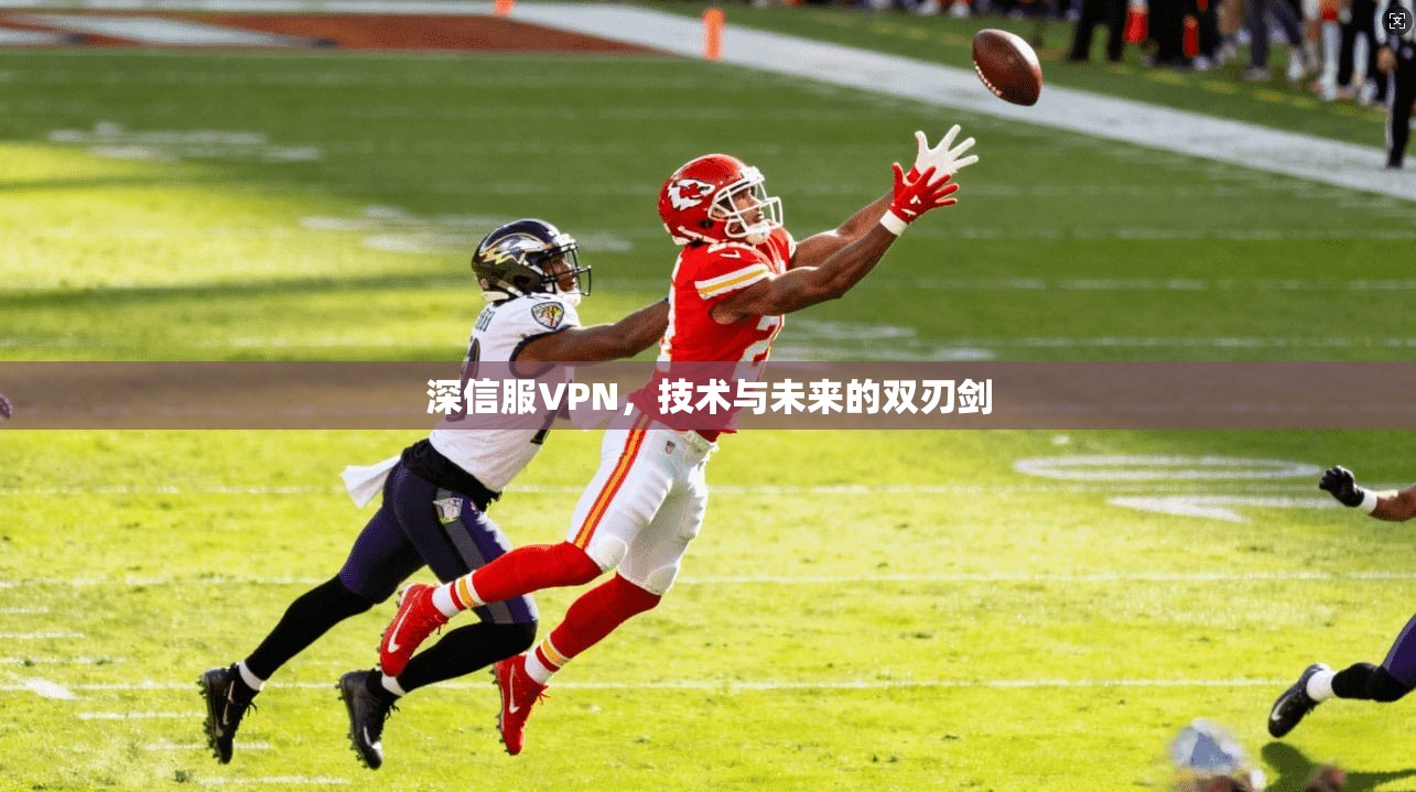 深信服VPN,技术与未来的双刃剑 第1张 深信服VPN,技术与未来的双刃剑 第1张