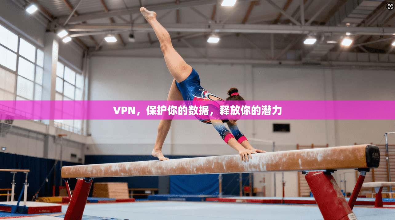 VPN，保护你的数据，释放你的潜力  第1张