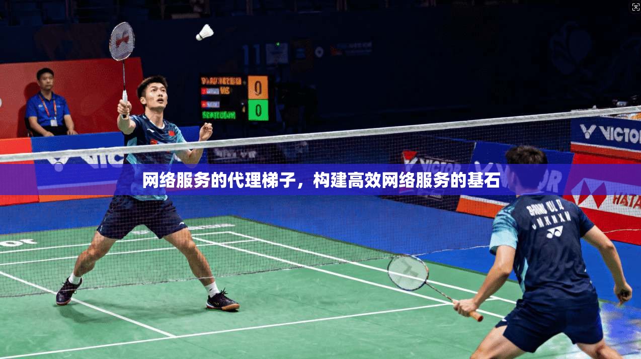网络服务的代理梯子,构建高效网络服务的基石 第1张 网络服务的代理梯子,构建高效网络服务的基石 第1张