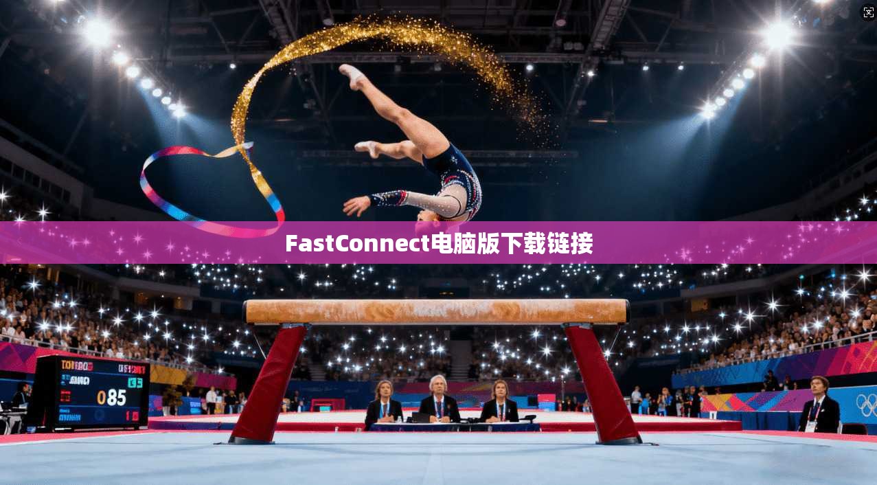 FastConnect电脑版下载链接  第1张