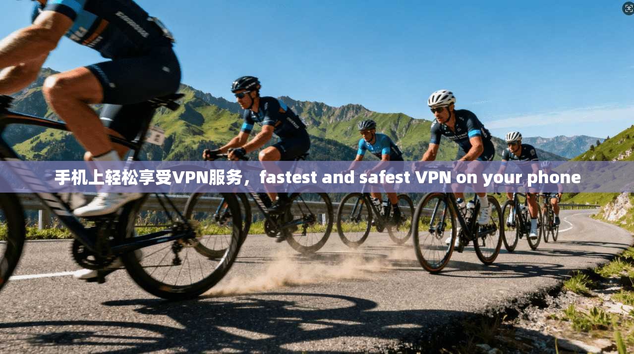 手机上轻松享受VPN服务,fastest and safest VPN on your phone 第1张 手机上轻松享受VPN服务,fastest and safest VPN on your phone 第1张