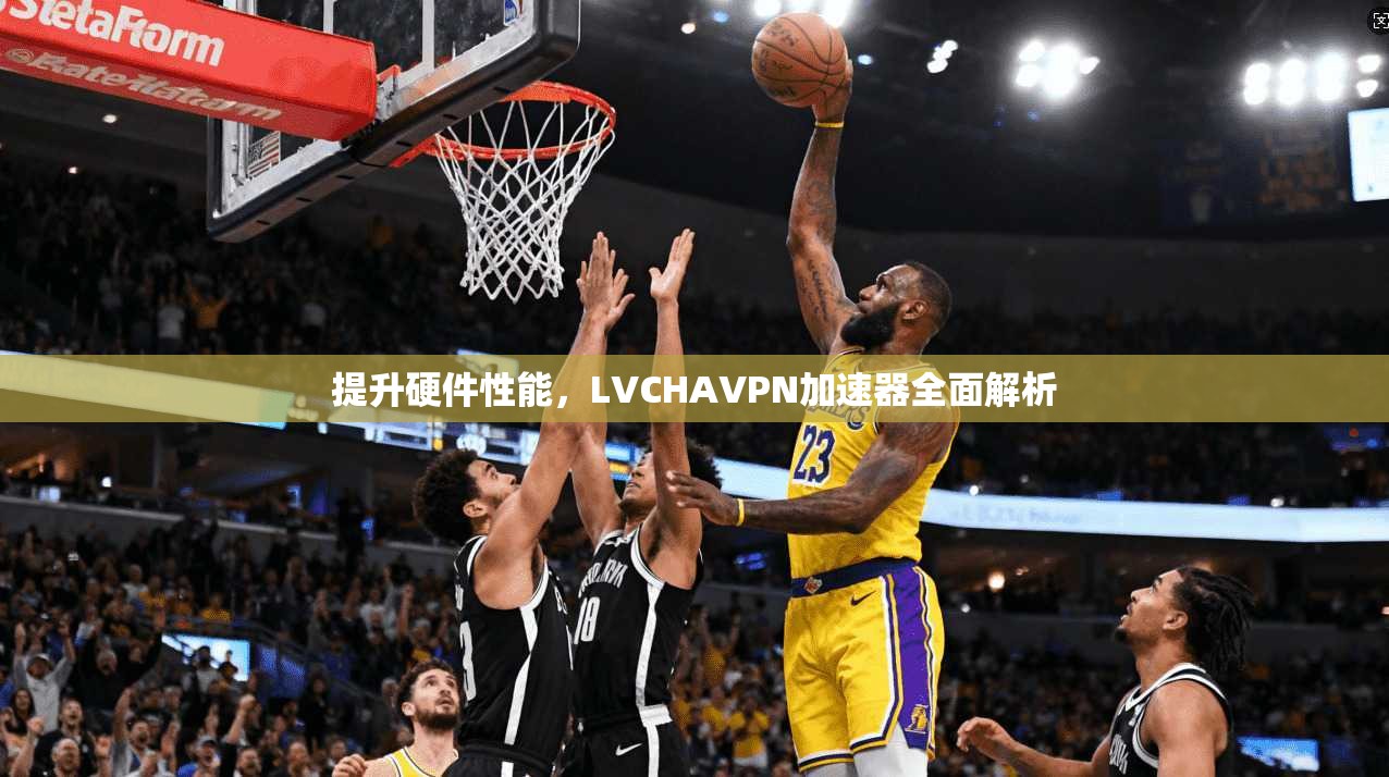 提升硬件性能，LVCHAVPN加速器全面解析  第1张