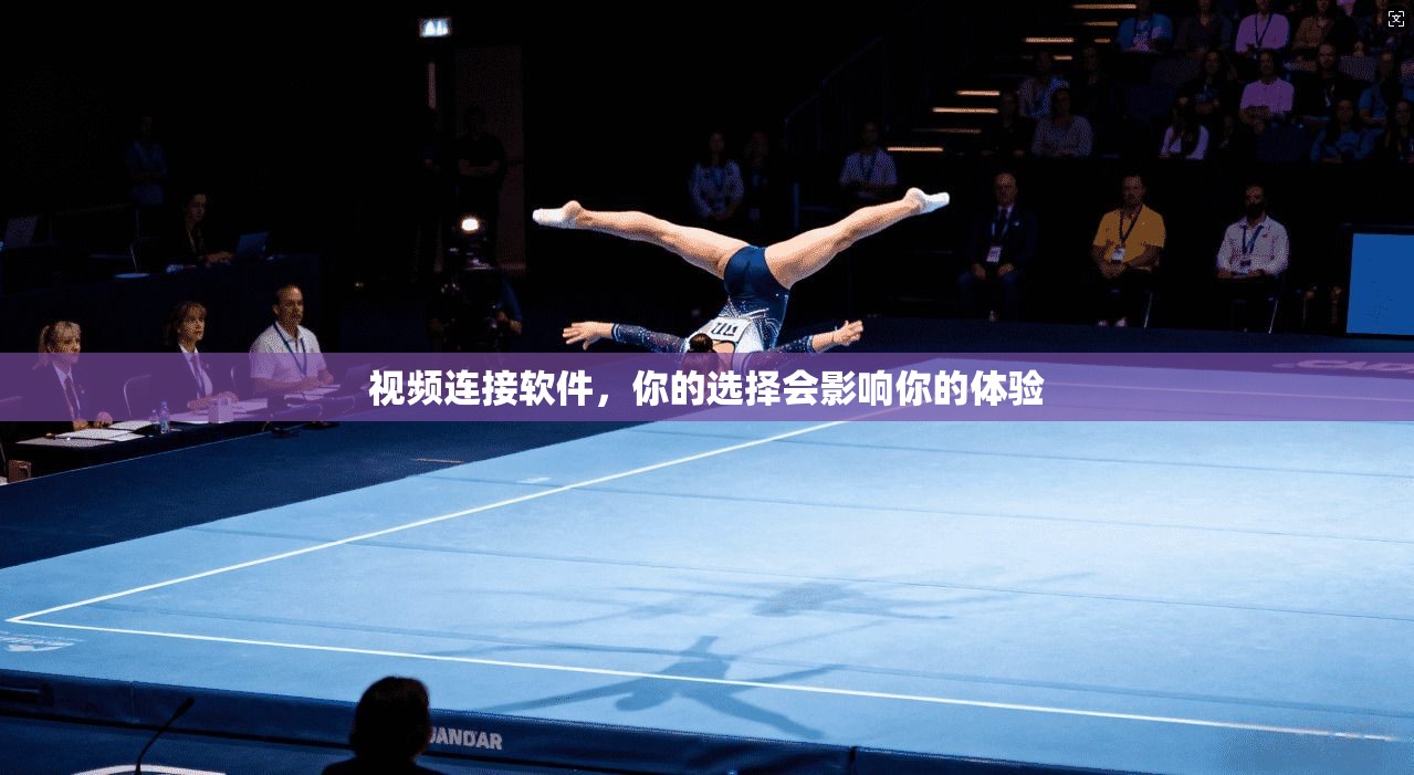 视频连接软件，你的选择会影响你的体验  第1张