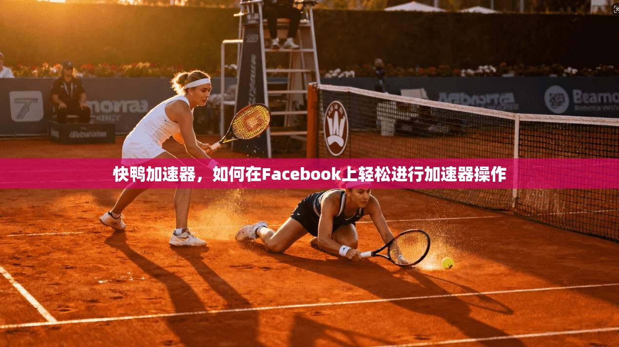 快鸭加速器，如何在Facebook上轻松进行加速器操作  第1张
