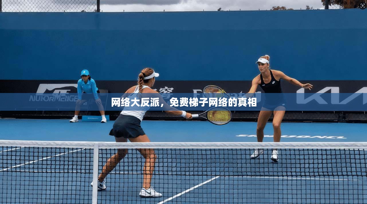 网络大反派,免费梯子网络的真相 第1张 网络大反派,免费梯子网络的真相 第1张