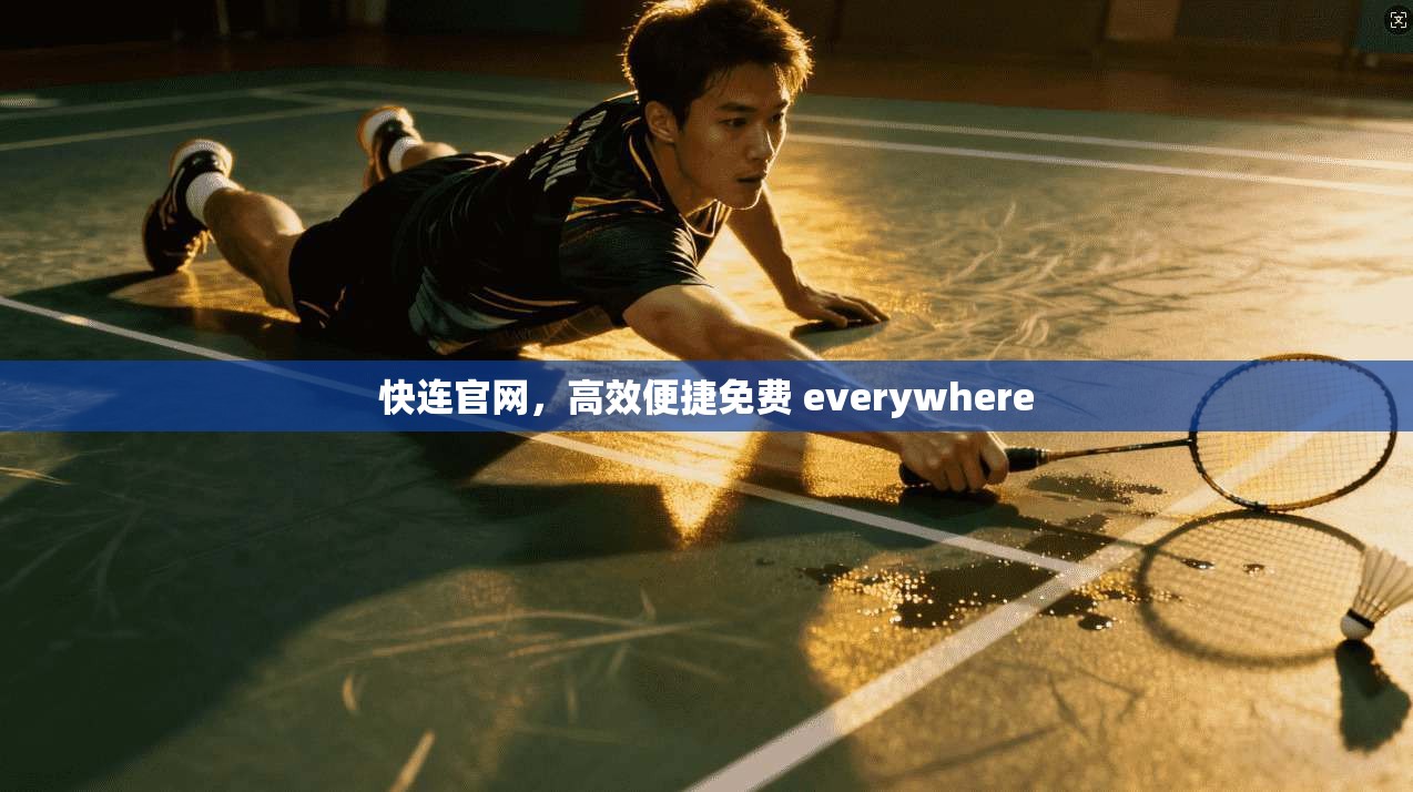 快连官网,高效便捷免费 everywhere 第1张 快连官网,高效便捷免费 everywhere 第1张