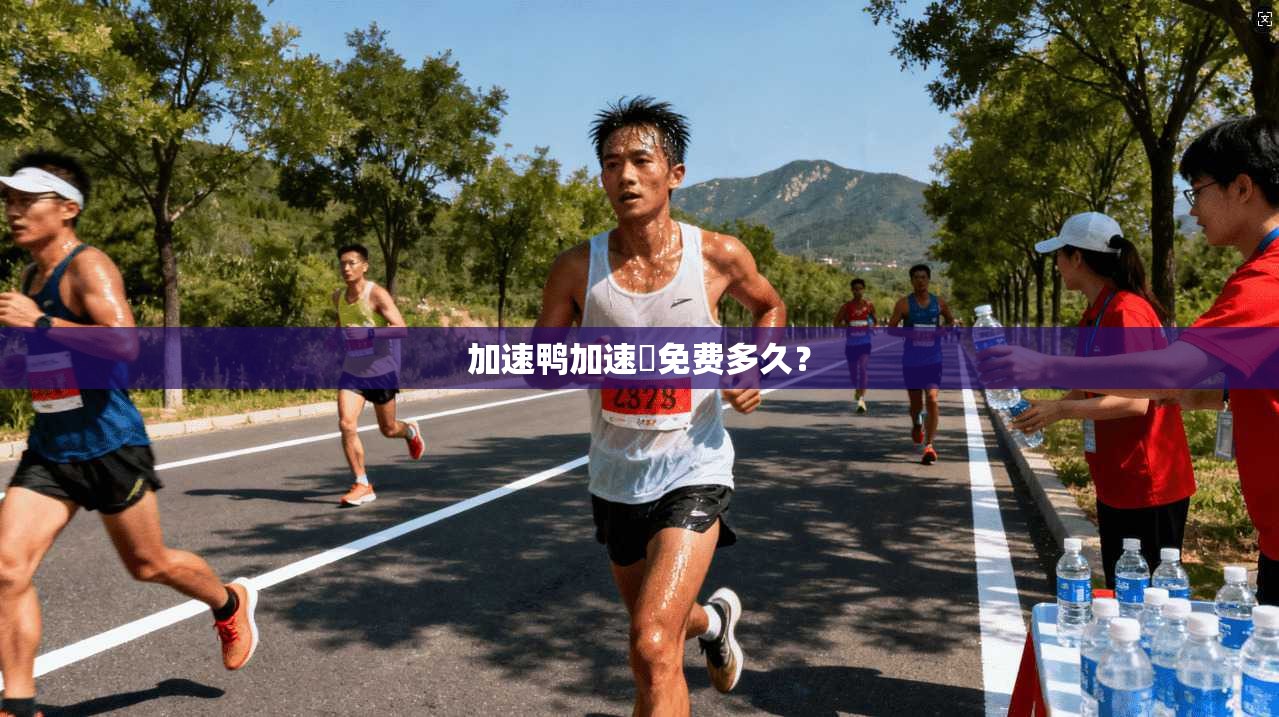 加速鸭加速噐免费多久? 第1张 加速鸭加速噐免费多久? 第1张