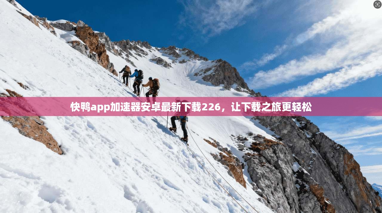 快鸭app加速器安卓最新下载226，让下载之旅更轻松  第1张