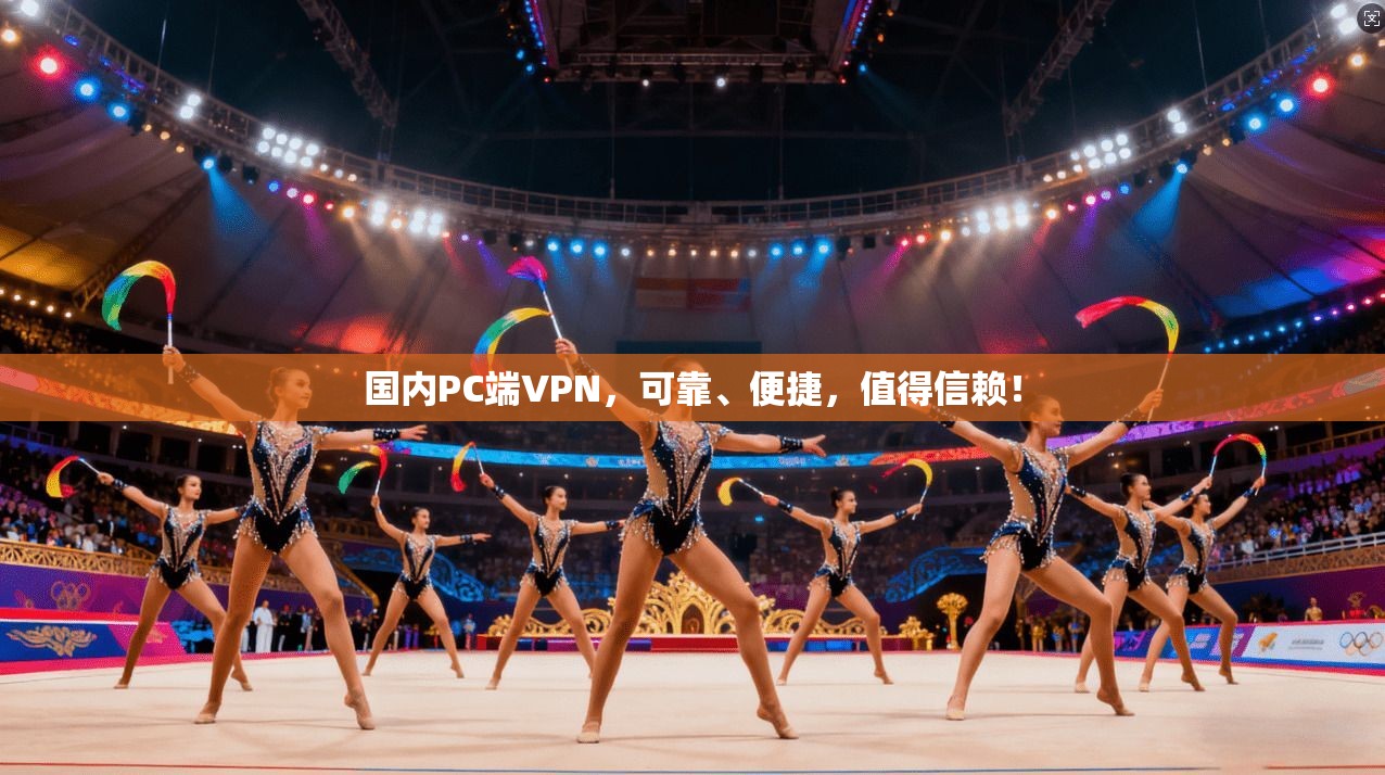 国内PC端VPN，可靠、便捷，值得信赖！  第1张