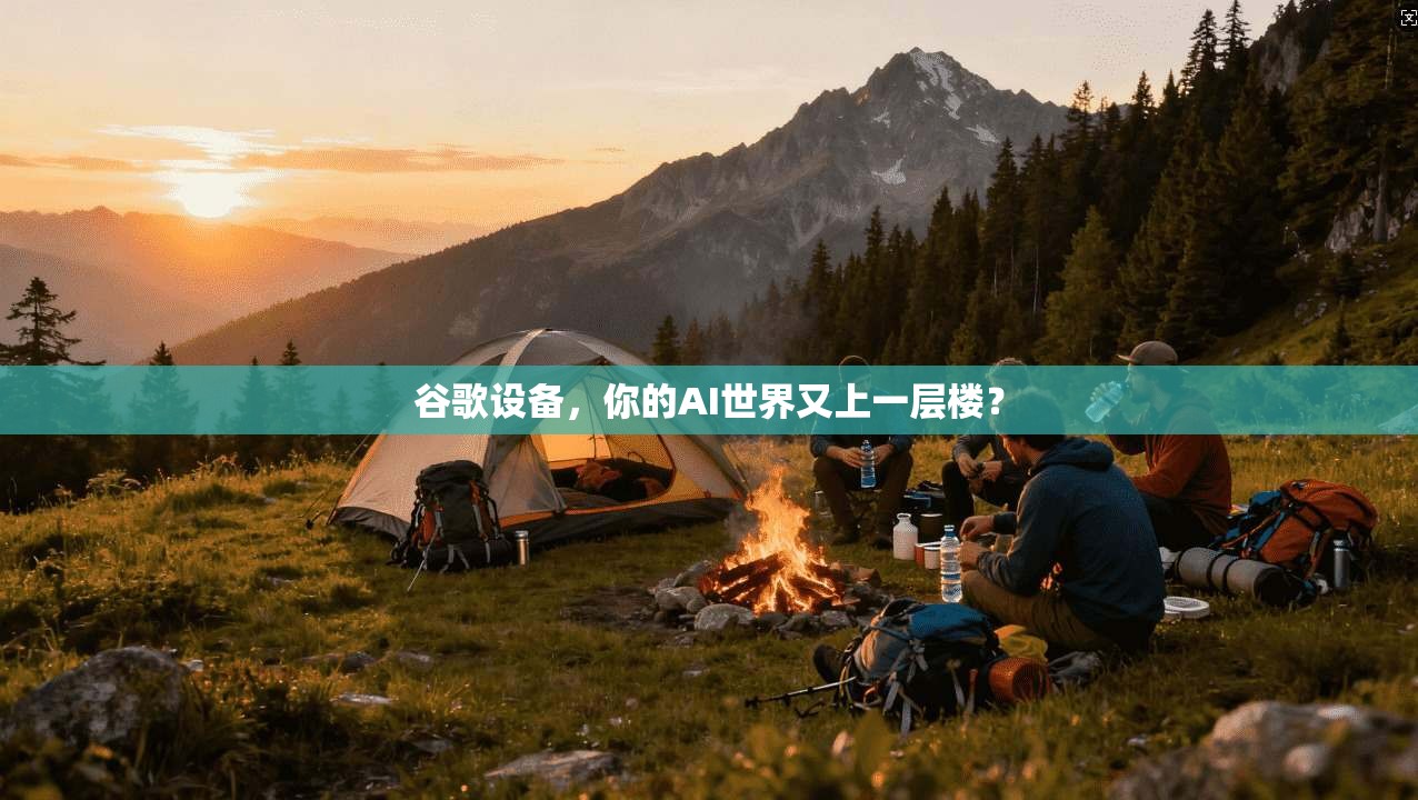 谷歌设备，你的AI世界又上一层楼？  第1张