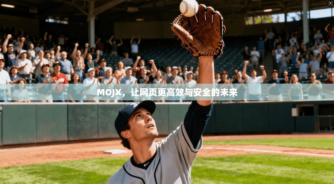 MOJX，让网页更高效与安全的未来  第1张