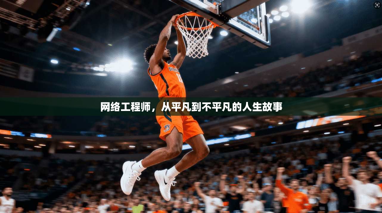 网络工程师,从平凡到不平凡的人生故事 第1张 网络工程师,从平凡到不平凡的人生故事 第1张