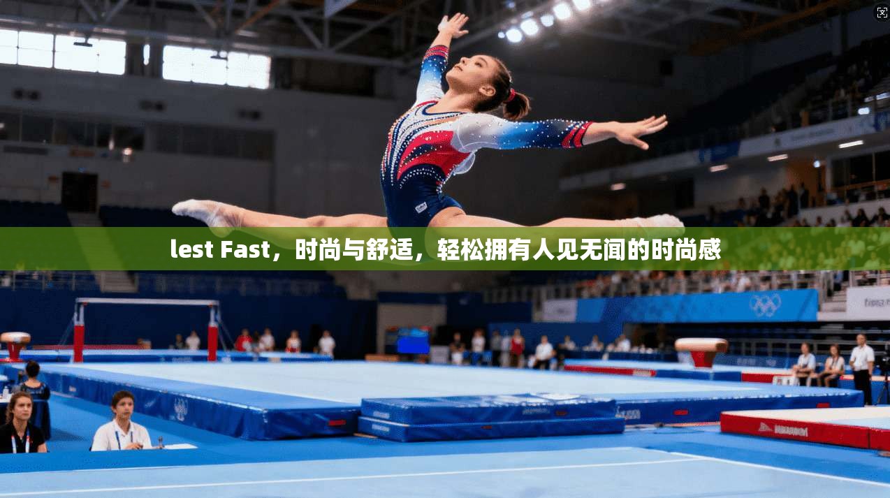 lest Fast，时尚与舒适，轻松拥有人见无闻的时尚感  第1张