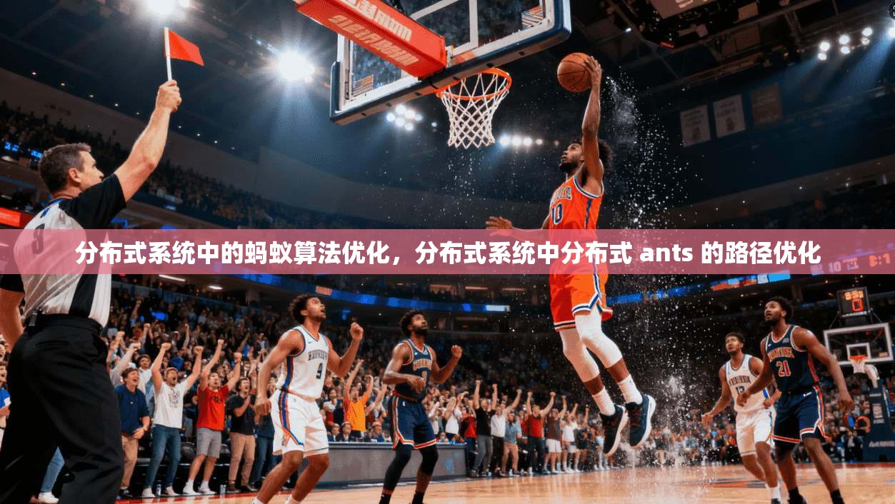 分布式系统中的蚂蚁算法优化,分布式系统中分布式 ants 的路径优化 第1张 分布式系统中的蚂蚁算法优化,分布式系统中分布式 ants 的路径优化 第1张