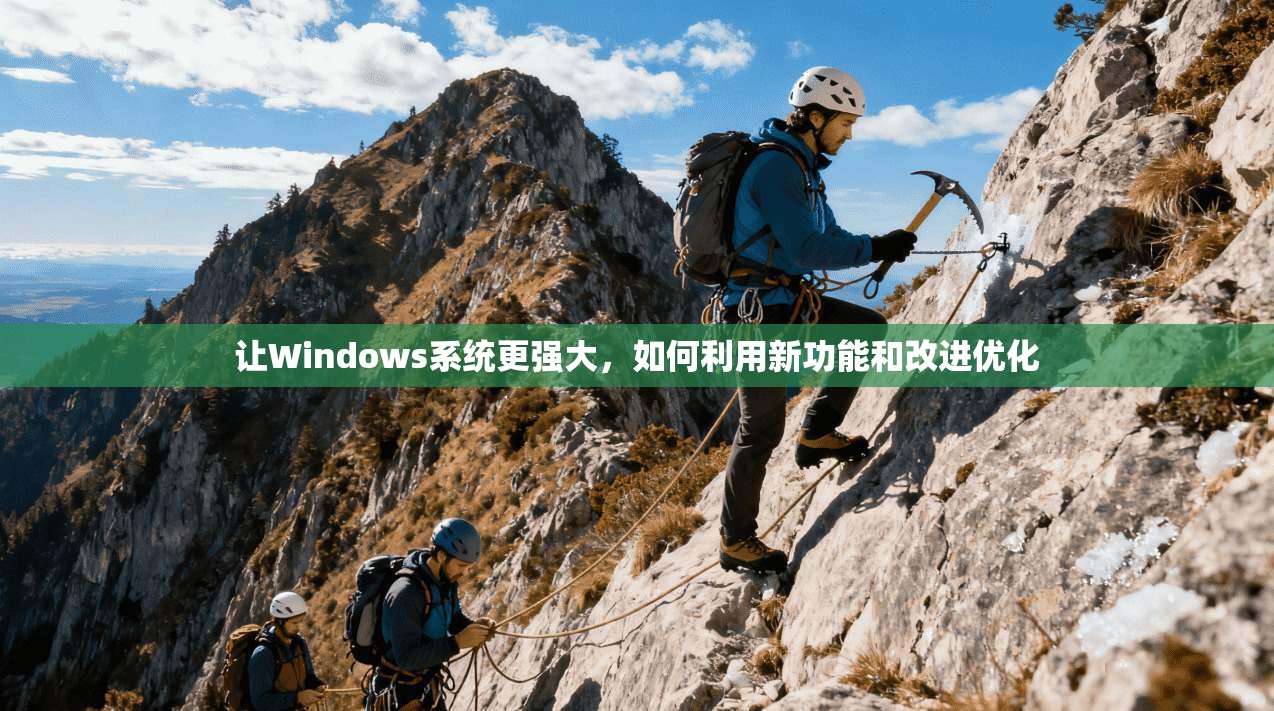 让Windows系统更强大，如何利用新功能和改进优化  第1张