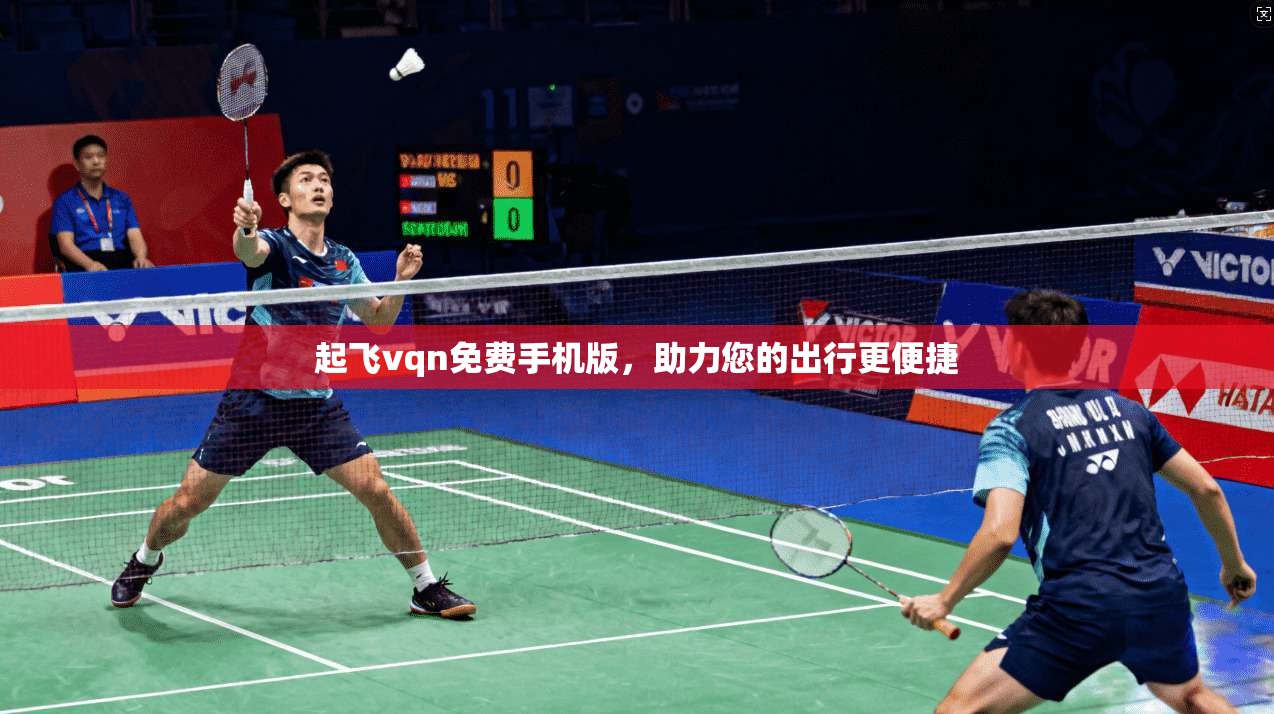 起飞vqn免费手机版，助力您的出行更便捷  第1张