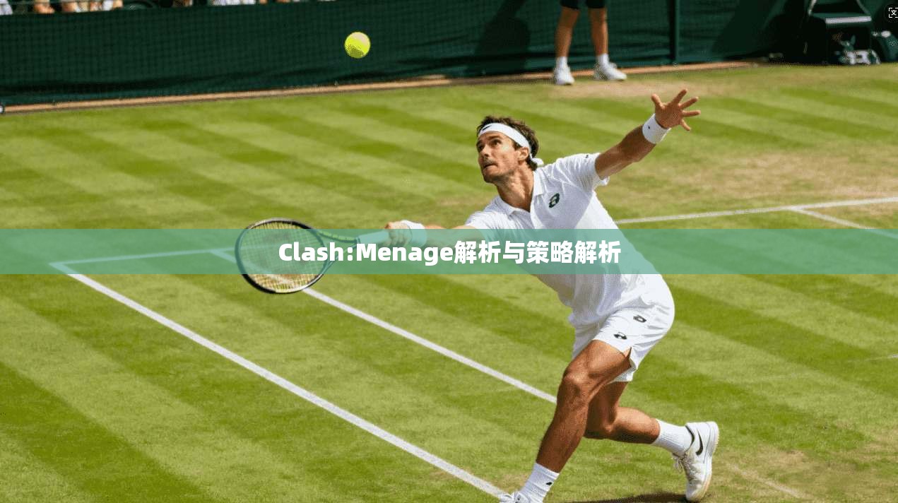 Clash:Menage解析与策略解析 第1张 Clash:Menage解析与策略解析 第1张