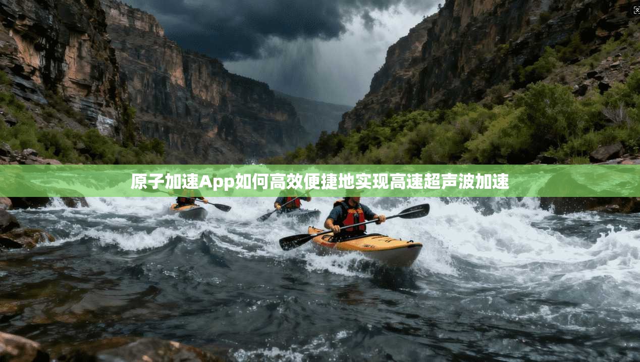 原子加速App如何高效便捷地实现高速超声波加速  第1张